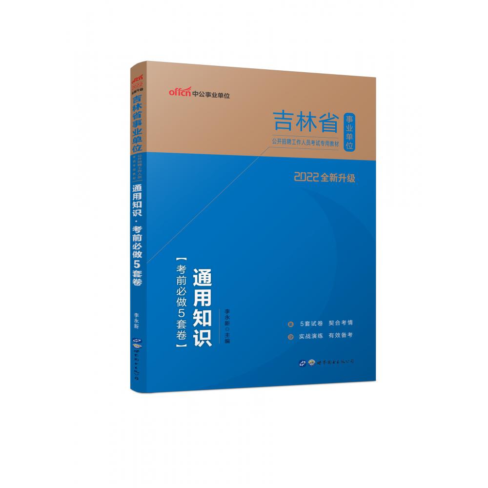 通用知识考前必做5套卷（2022全新升级吉林省事业单位公开招聘工作人员考试专用教材）