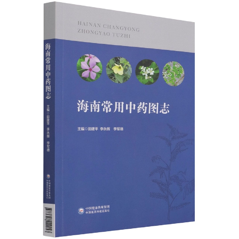 海南常用中药图志