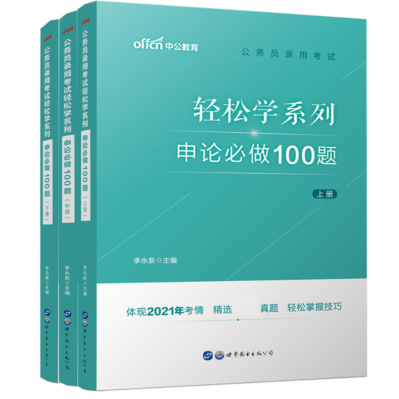 申论必做100题（上中下）/公务员录用考试轻松学系列