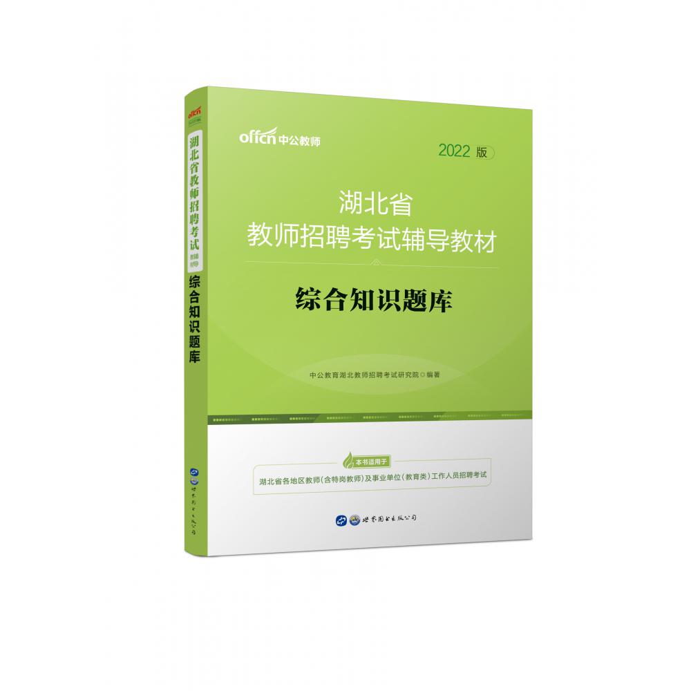 综合知识题库（2022版湖北省教师招聘考试辅导教材）