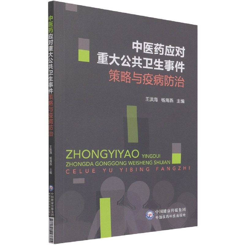 中医药应对重大公共卫生事件策略与疫病防治