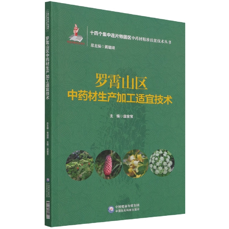 罗霄山区中药材生产加工适宜技术（十四个集中连片特困区中药材精准扶贫技术丛书）