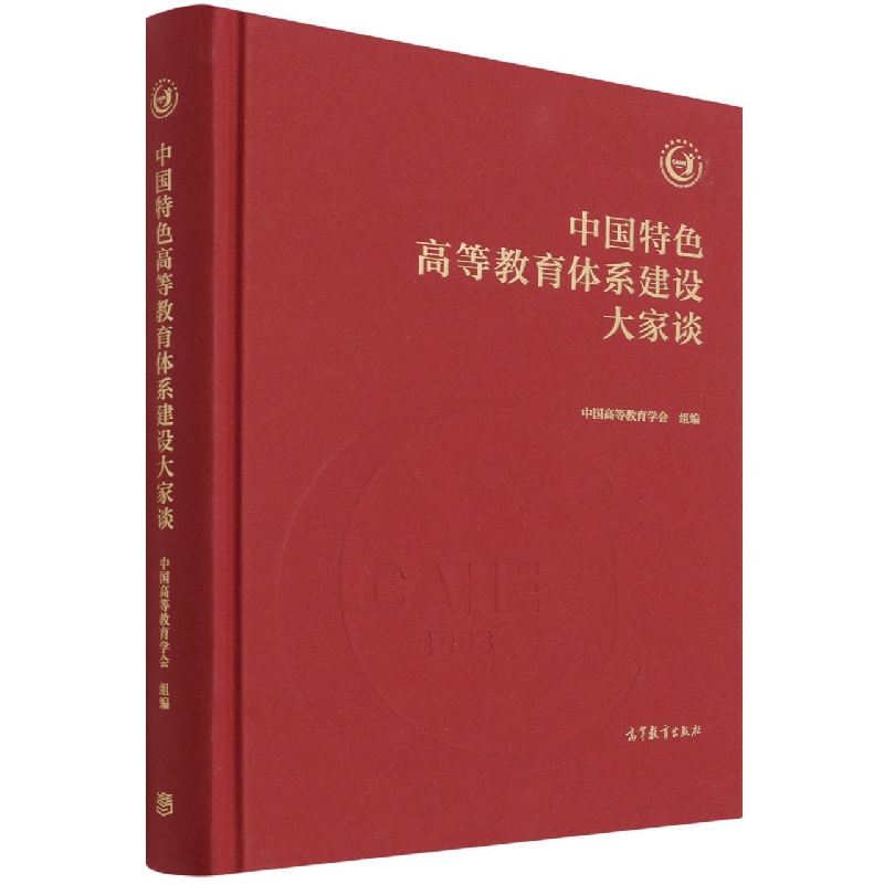 中国特色高等教育体系建设大家谈