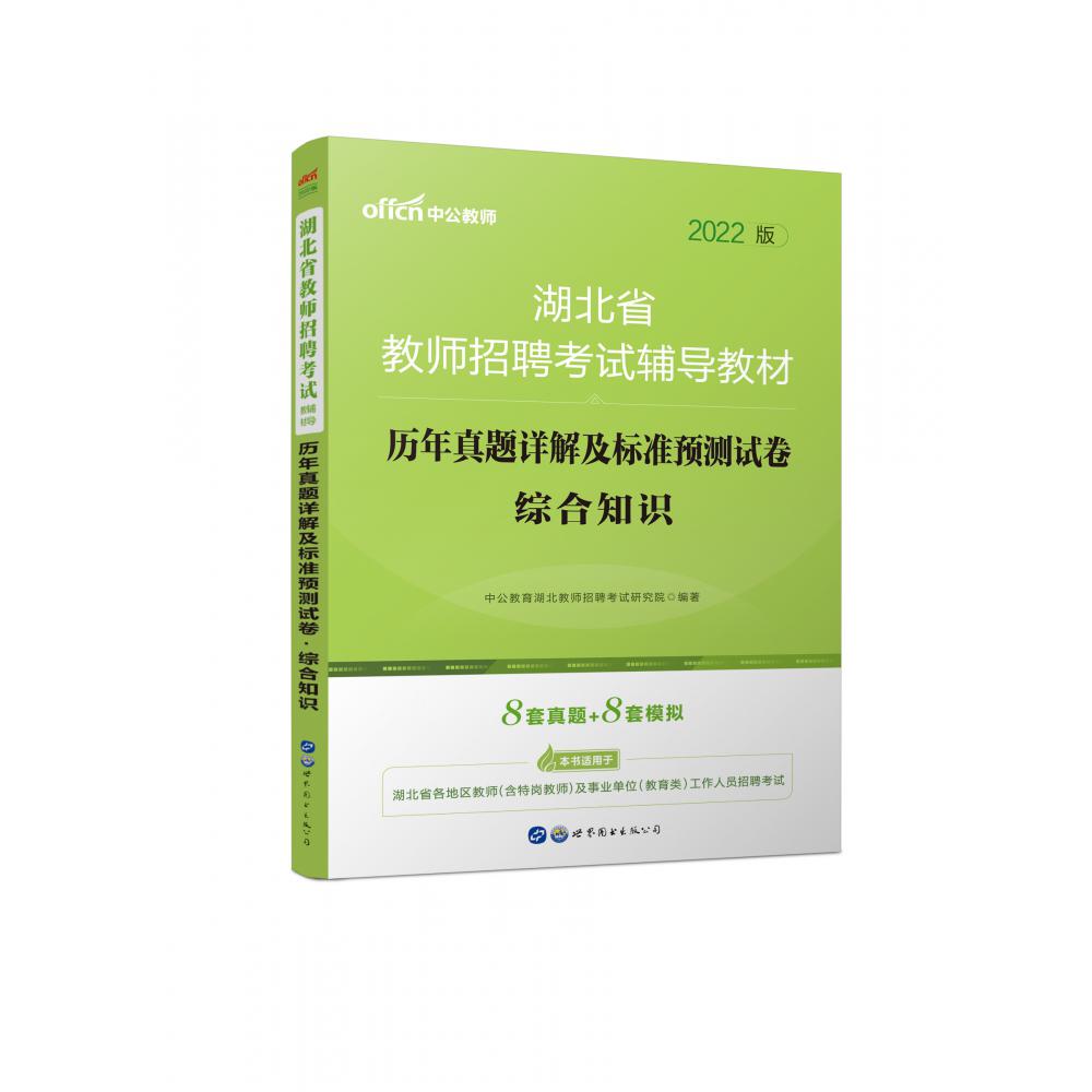 综合知识历年真题详解及标准预测试卷（2022版湖北省教师招聘考试辅导教材）