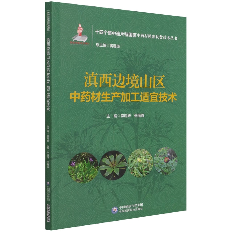 滇西边境山区中药材生产加工适宜技术（十四个集中连片特困区中药材精准扶贫技术丛书）