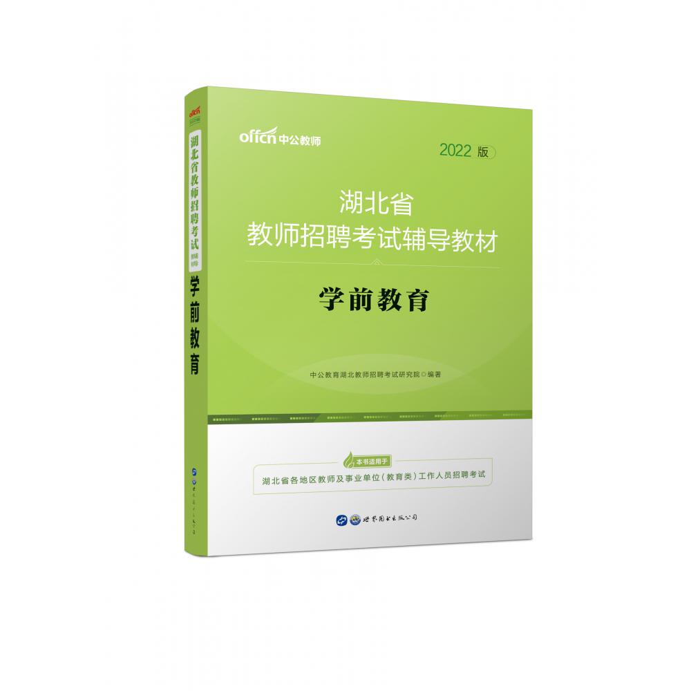 2022湖北省教师招聘考试辅导教材·学前教育