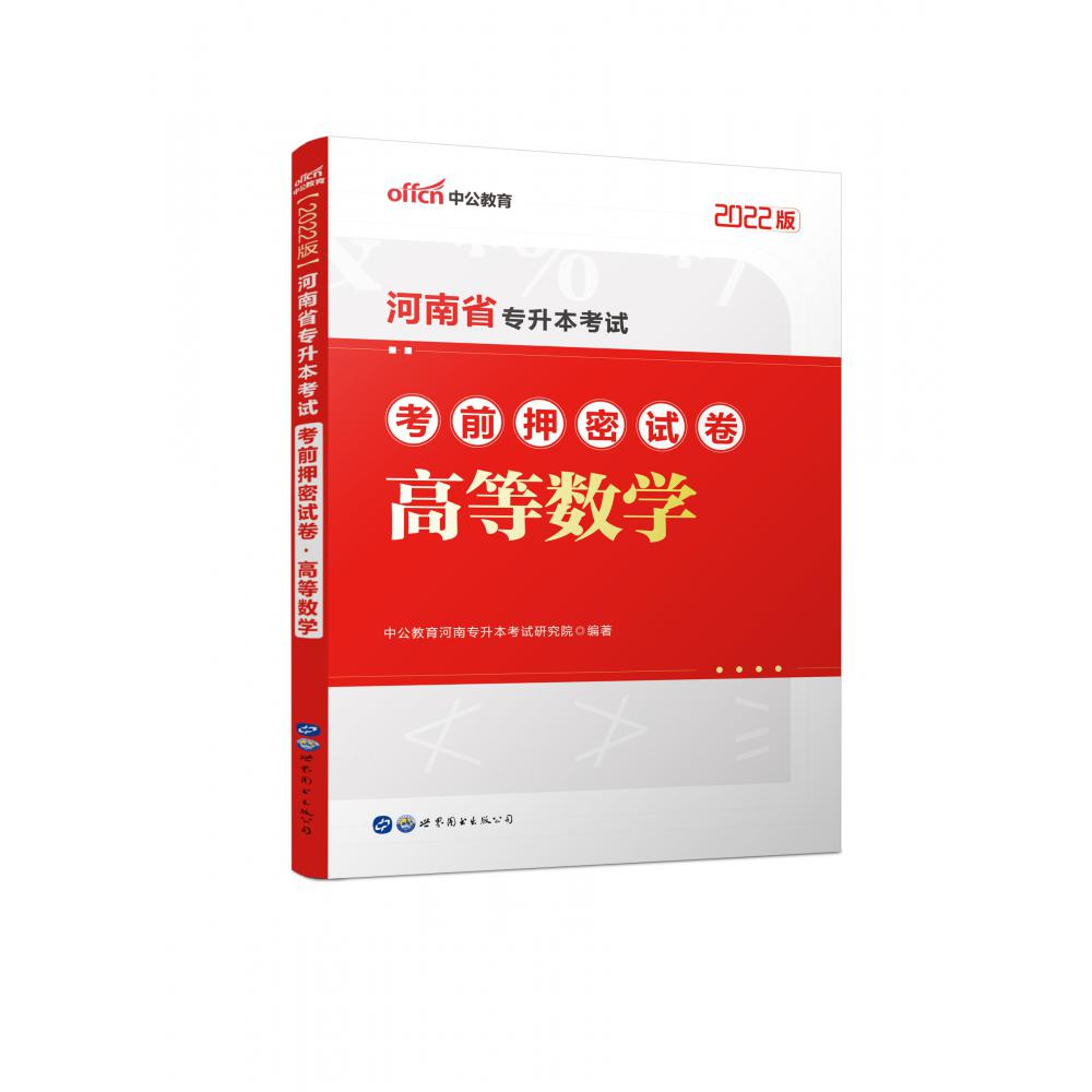2022河南省专升本考试考前押密试卷·高等数学
