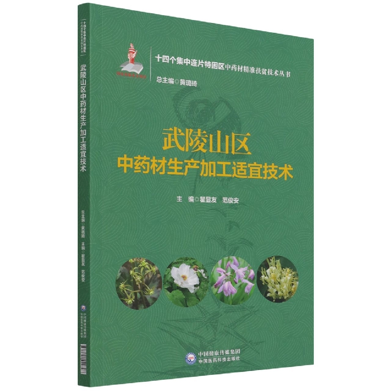 武陵山区中药材生产加工适宜技术（十四个集中连片特困区中药材精准扶贫技术丛书）