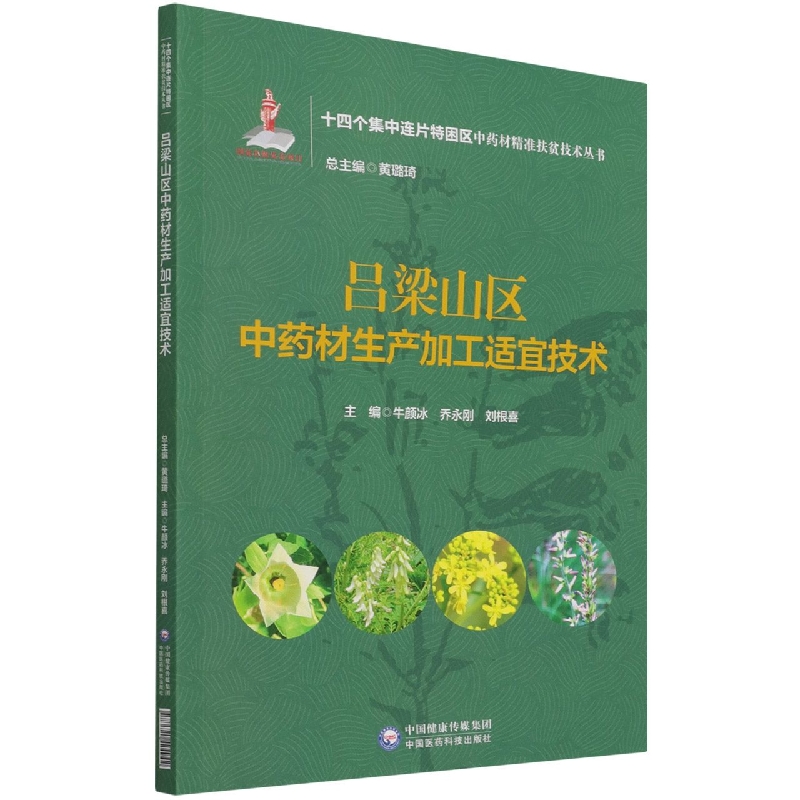 吕梁山区中药材生产加工适宜技术（十四个集中连片特困区中药材精准扶贫技术丛书）