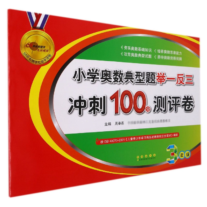 小学奥数典型题举一反三冲刺100分测评卷（3年级）