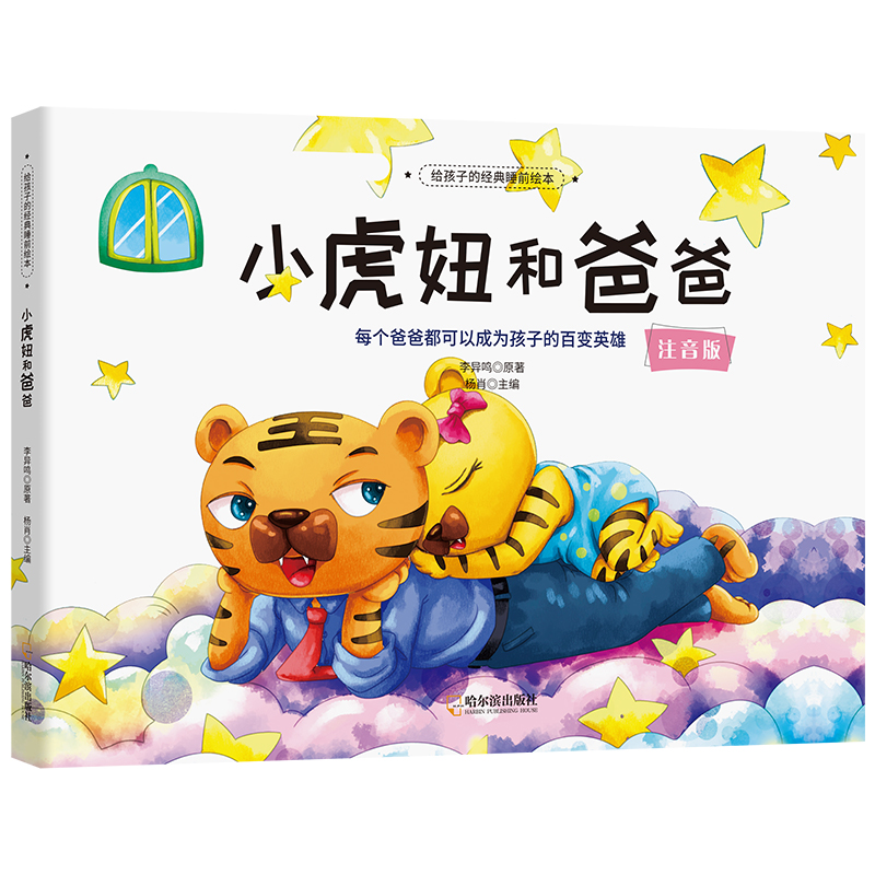 给孩子的经典睡前绘本:小虎妞和爸爸