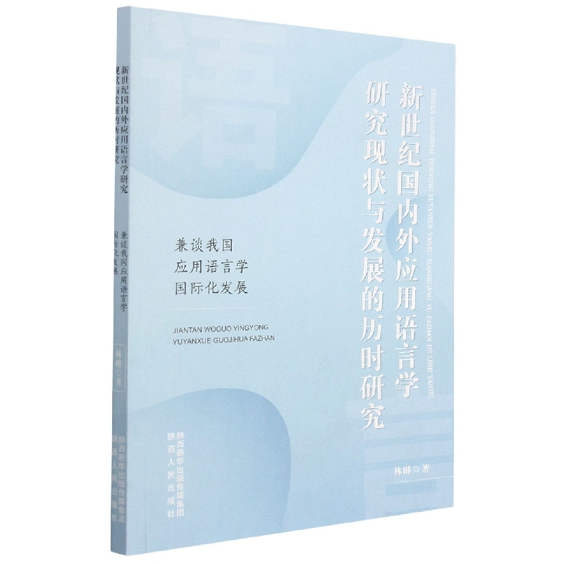 新世纪国内外应用语言学研究现状与发展的历时研究（兼谈我国应用语言学国际化发展）