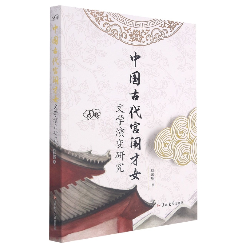 中国古代宫闱才女文学演变研究