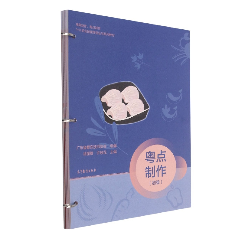粤点制作（初级）