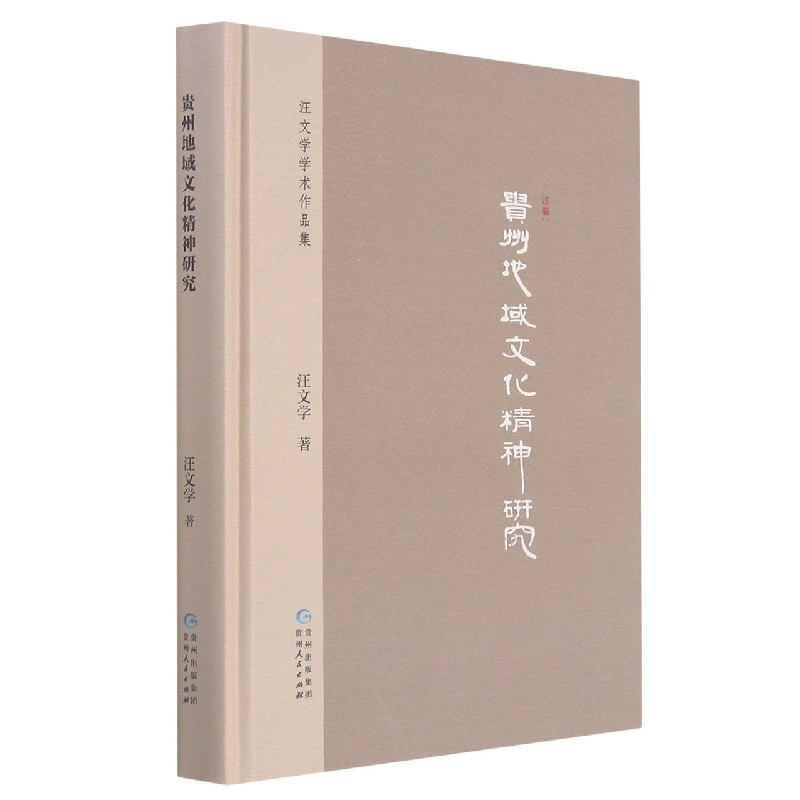 贵州地域文化精神研究（精）/汪文学学术作品集