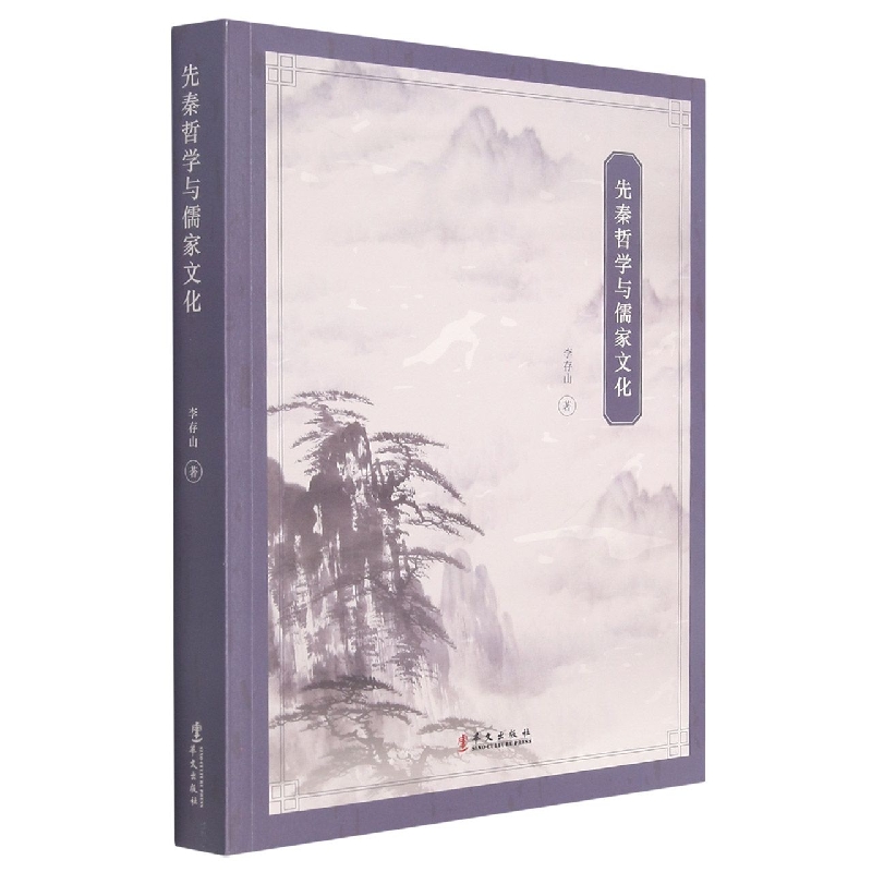 先秦哲学与儒家文化