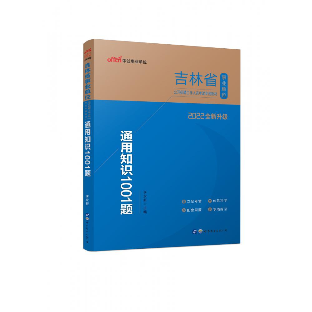 通用知识1001题（2022全新升级吉林省事业单位公开招聘工作人员考试专用教材）