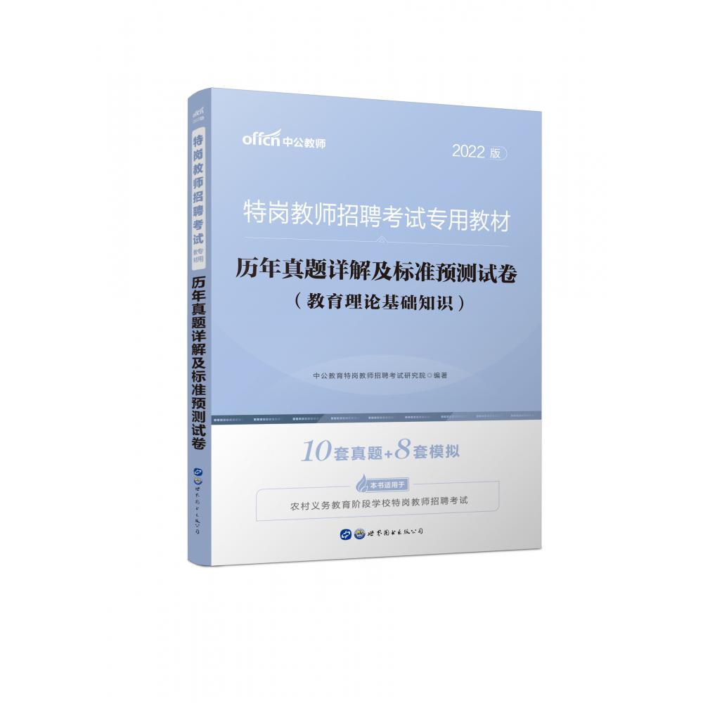 教育理论基础知识历年真题详解及标准预测试卷（2022版特岗教师招聘考试专用教材）