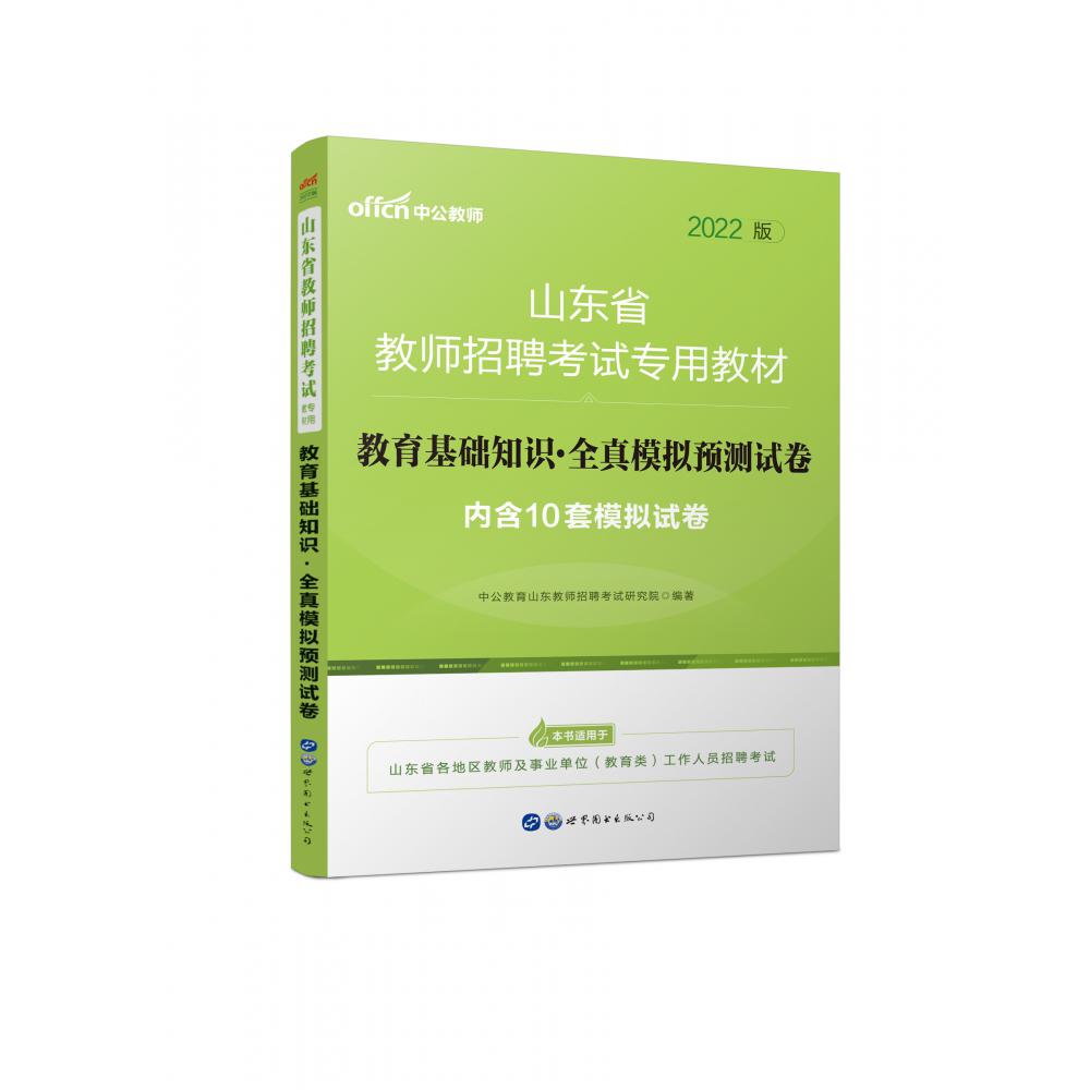 教育基础知识全真模拟预测试卷（2022版山东省教师招聘考试专用教材）