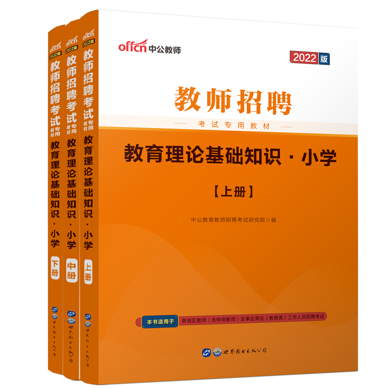 教育理论基础知识（小学上中下2022版教师招聘考试专用教材）