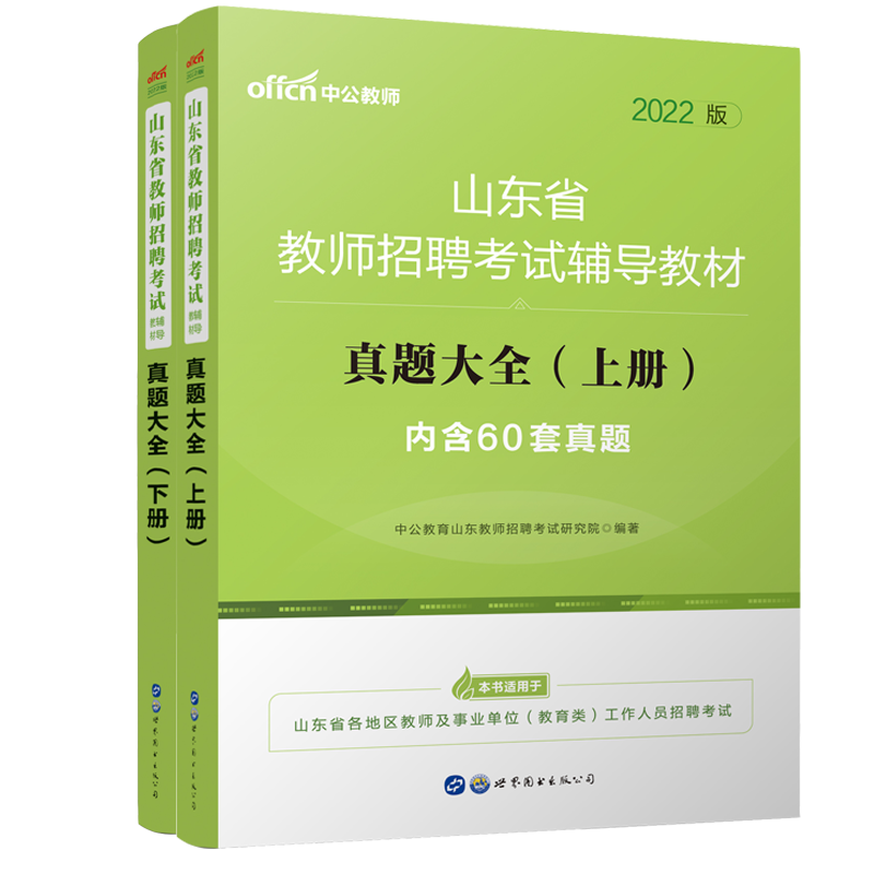 真题大全（上下2022版山东省教师招聘考试辅导教材）