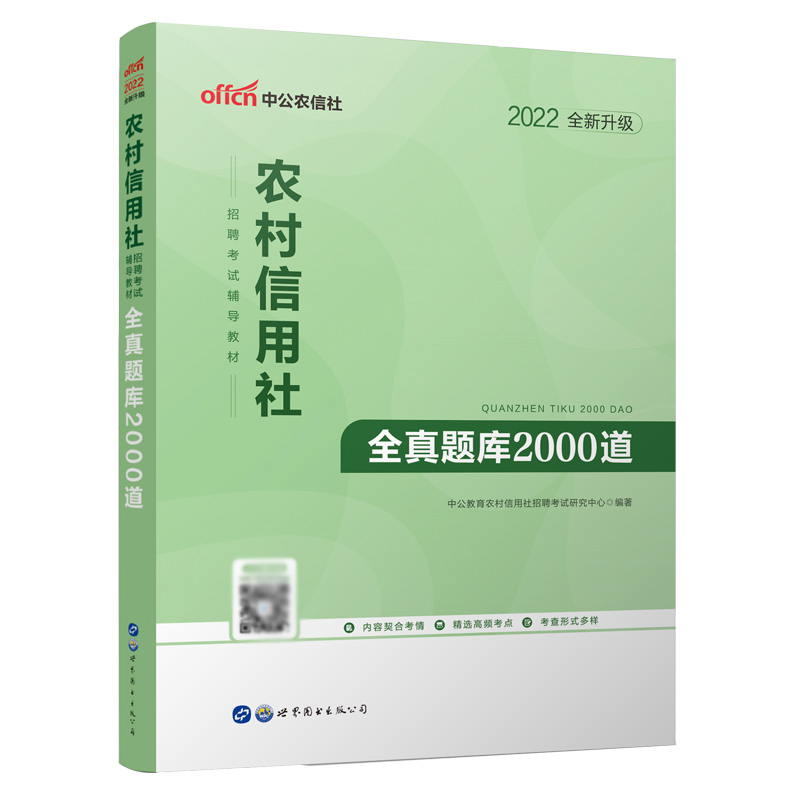 全真题库2000道（2022全新升级农村信用社招聘考试辅导教材）