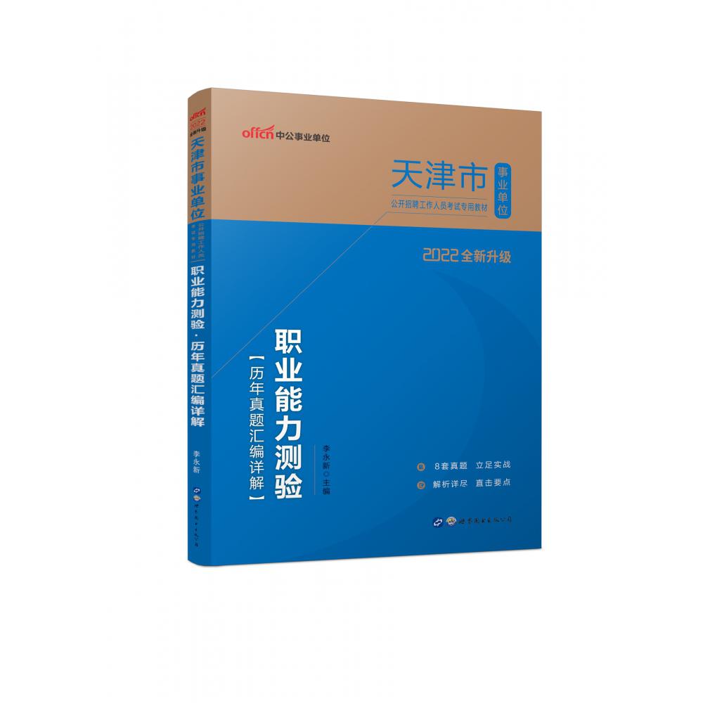 职业能力测验历年真题汇编详解（2022全新升级天津市事业单位公开招聘工作人员考试专用 ...