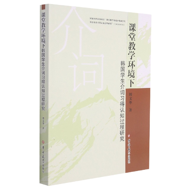 课堂教学环境下韩国学生介词习得认知过程研究