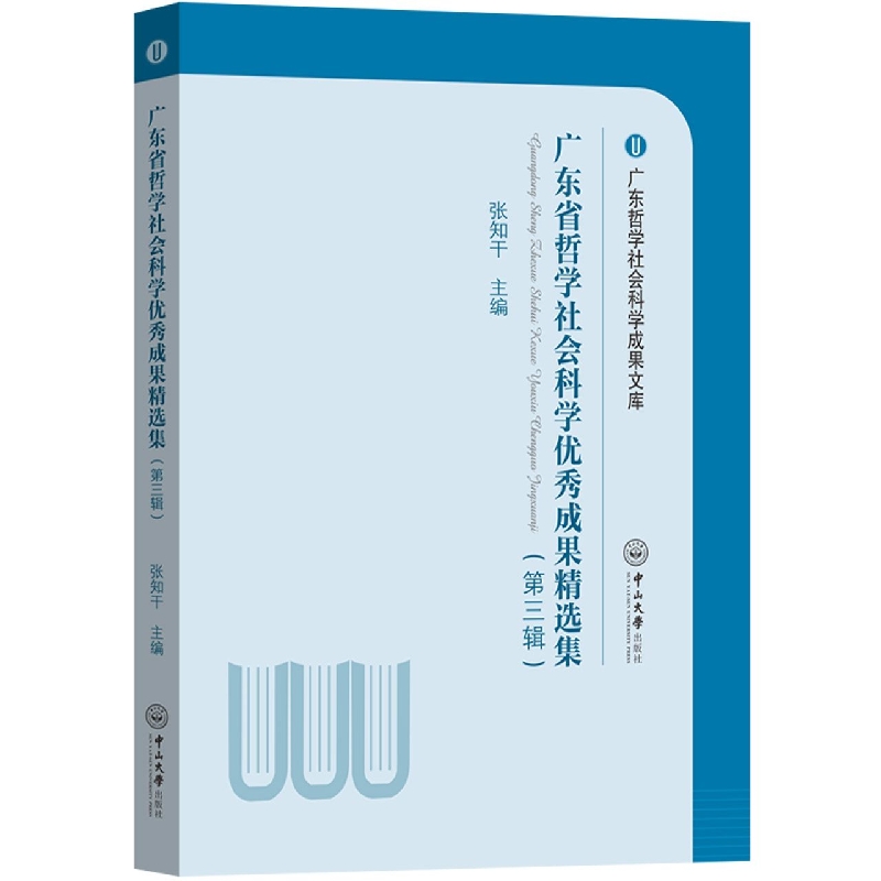 广东省哲学社会科学优秀成果精选集（第三辑）