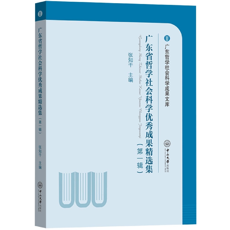 广东省哲学社会科学优秀成果精选集（第一辑）