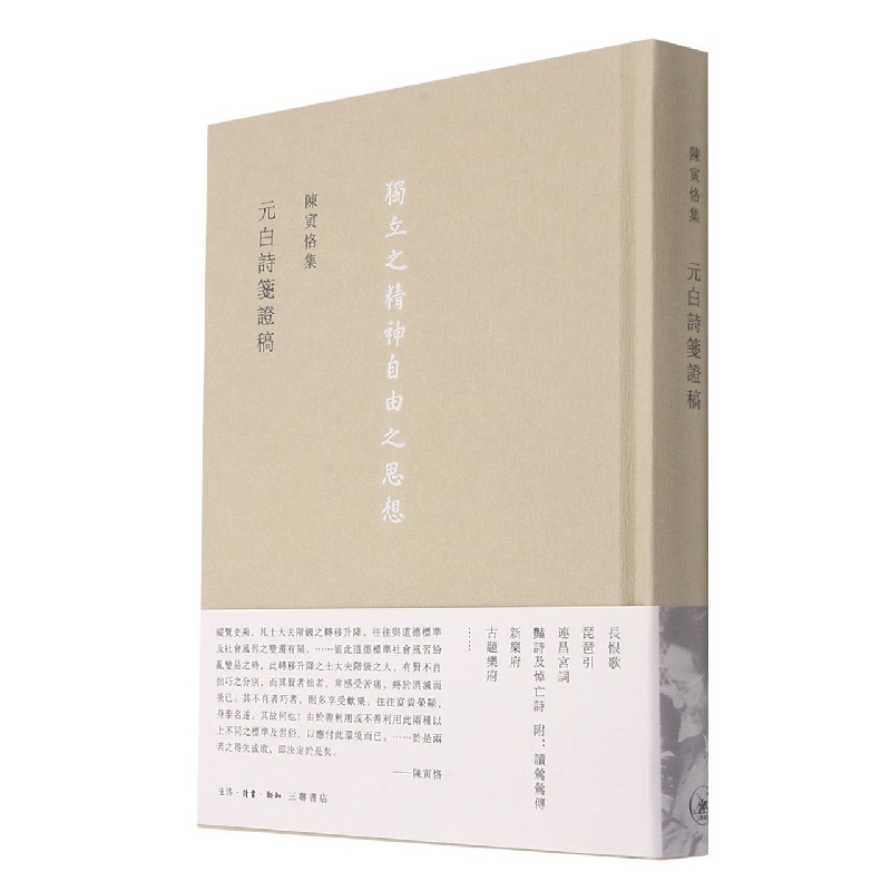 元白诗笺证稿（精）/陈寅恪集