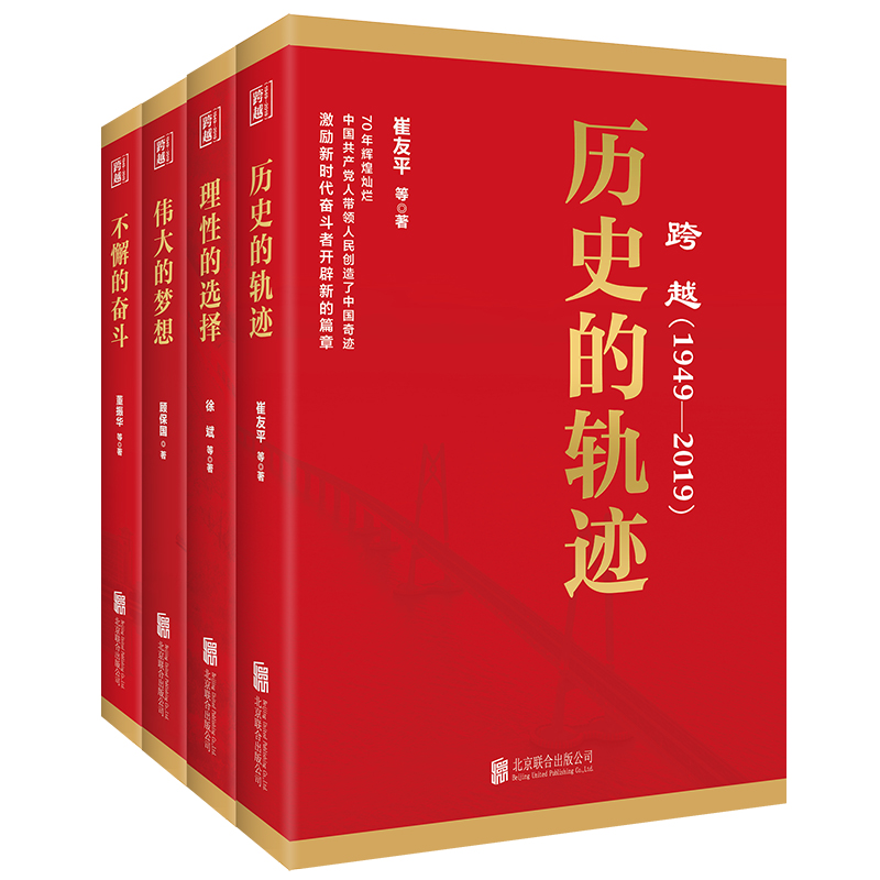 跨越(1949-2019)丛书套装(共4册)