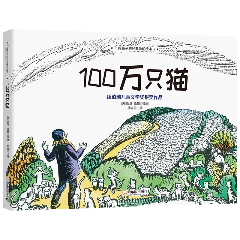 给孩子的经典睡前绘本:100万只猫