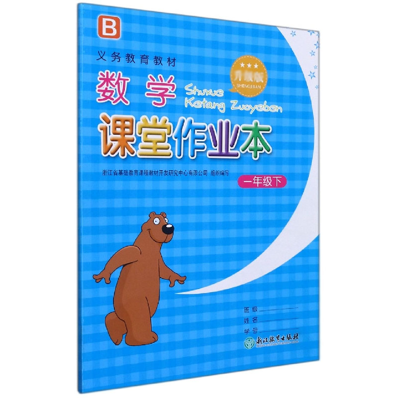 数学课堂作业本（1下B升级版）/义教教材