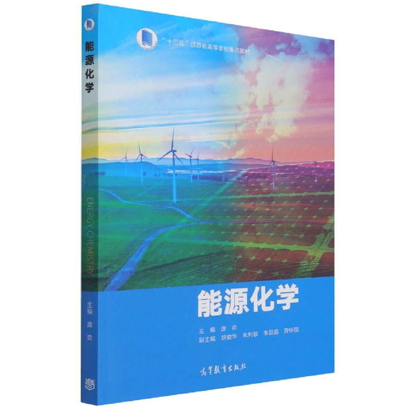 能源化学