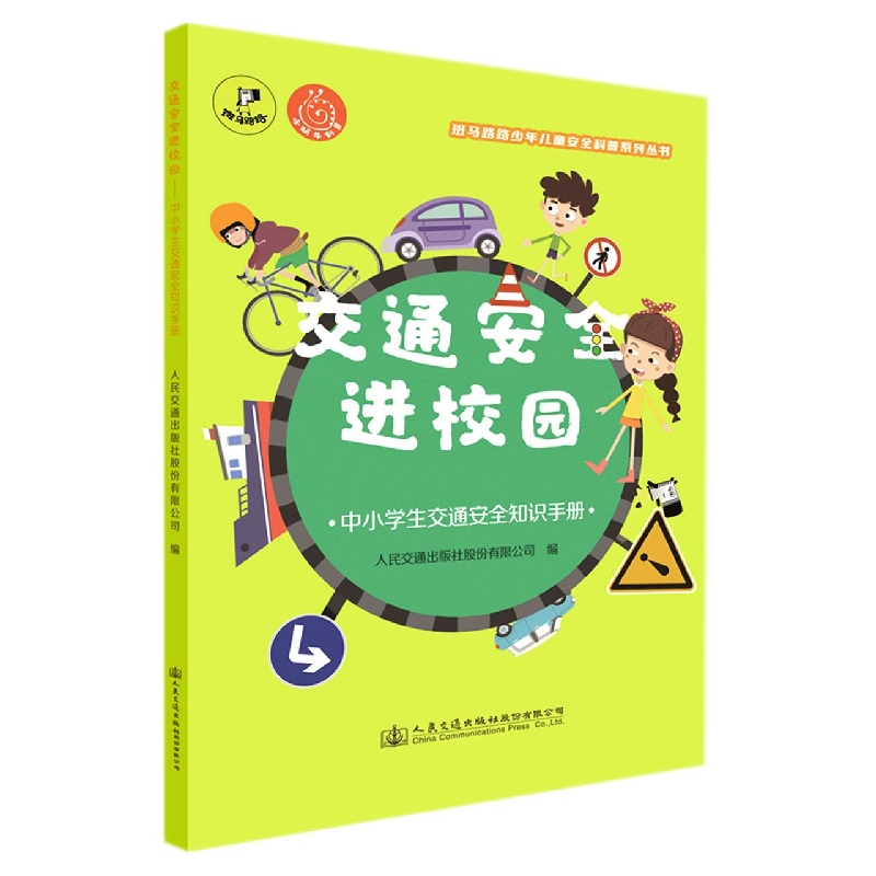 交通安全进校园——中小学生交通安全知识手册