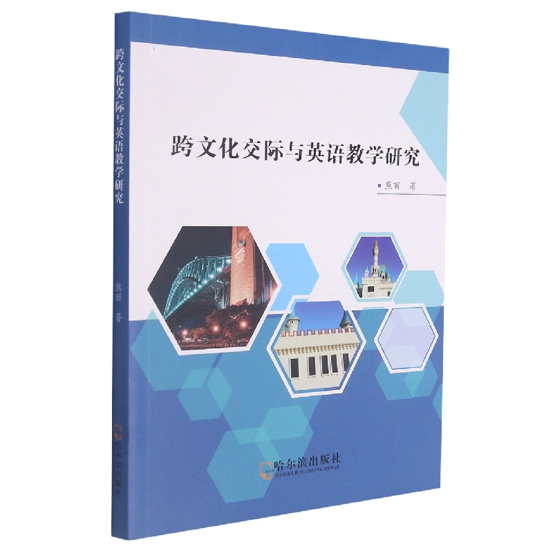 跨文化交际与英语教学研究