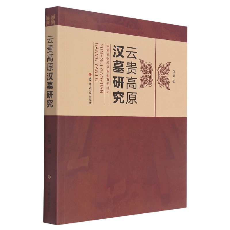云贵高原汉墓研究