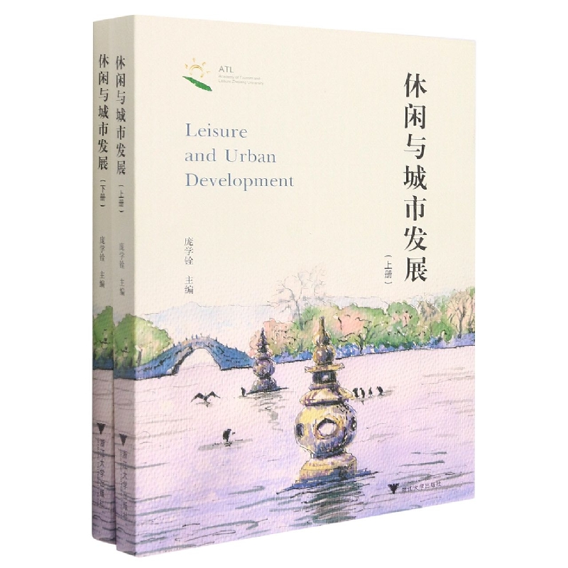 休闲与城市发展（上下）