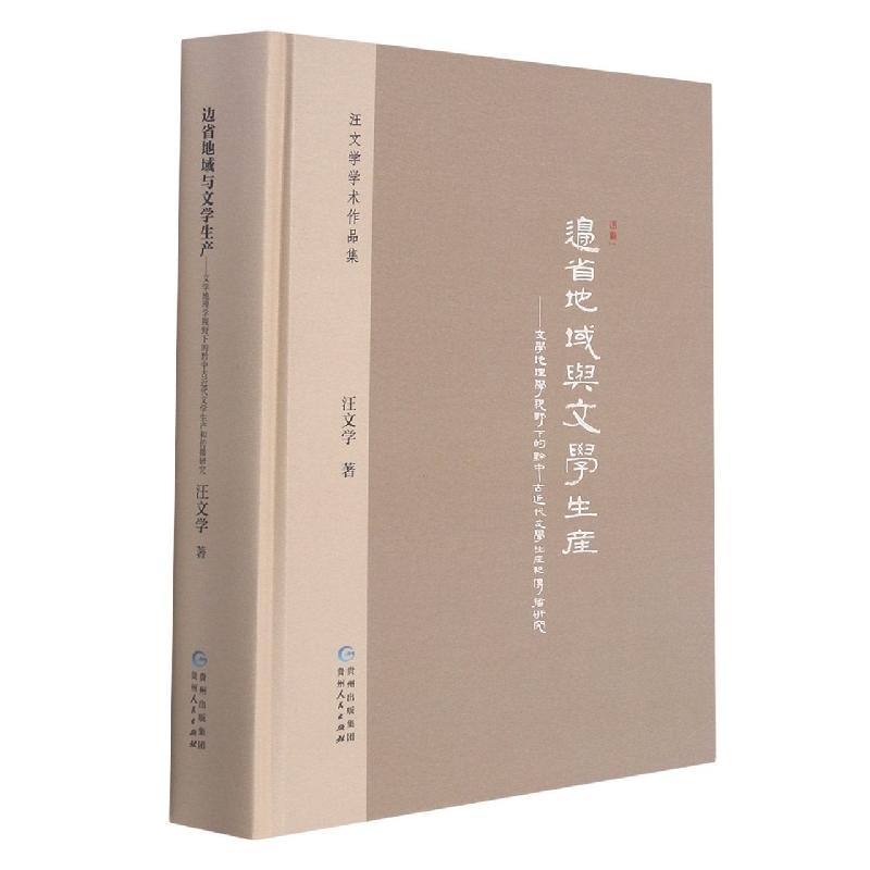 边省地域与文学生产--文学地理学视野下的黔中古近代文学生产和传播研究（精）/汪文学学 