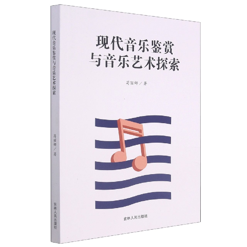 现代音乐鉴赏与音乐艺术探索