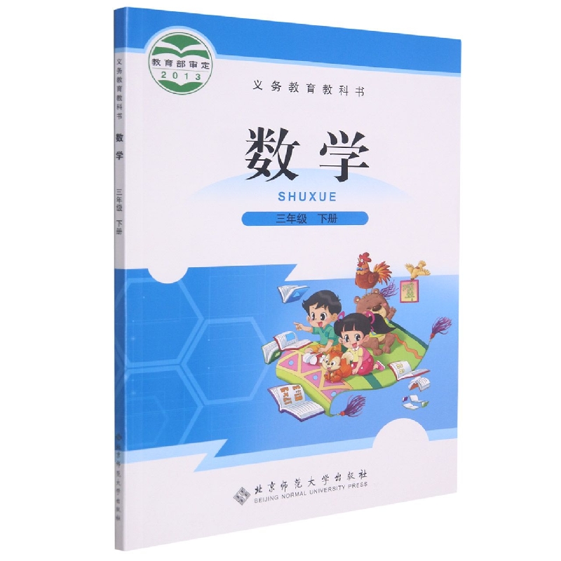 数学（3下）/义教教科书