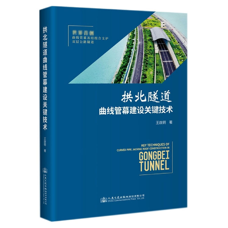 拱北隧道曲线管幕建设关键技术
