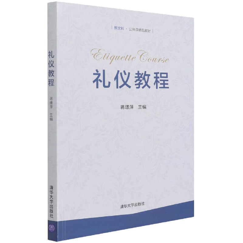 礼仪教程(新文科公共课精品教材)