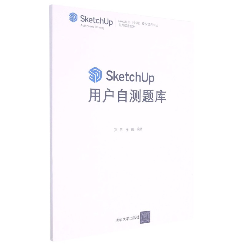 SketchUp用户自测题库（SketchUp中国授权培训中心官方教材）