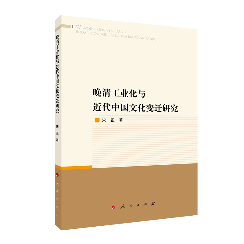 晚清工业化与近代中国文化变迁研究