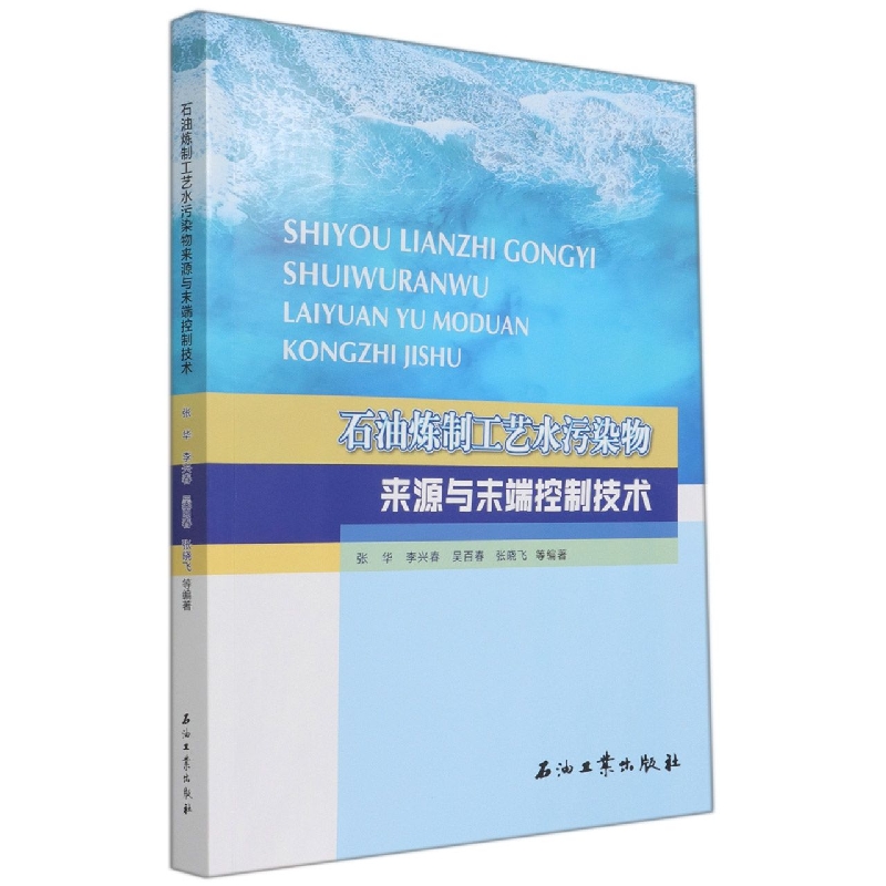 石油炼制工艺水污染物来源与末端控制技术