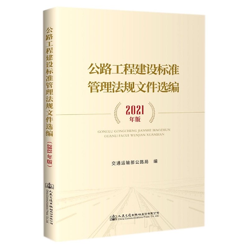 公路工程建设标准管理法规文件选编（2021年版）