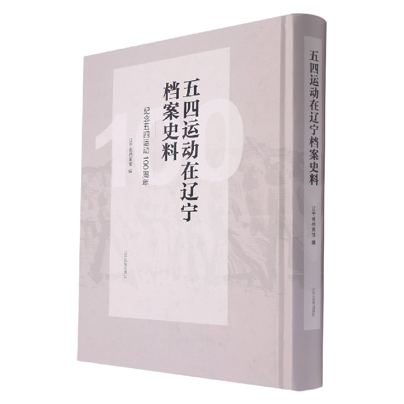 五四运动在辽宁档案史料（纪念五四运动100周年）（精）