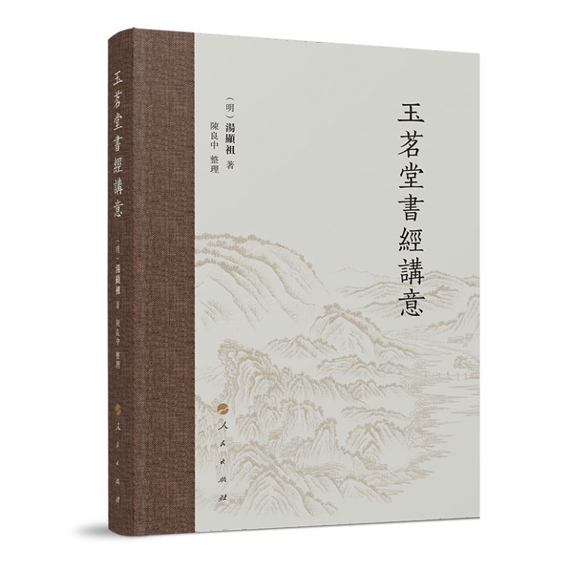 玉茗堂書經講意